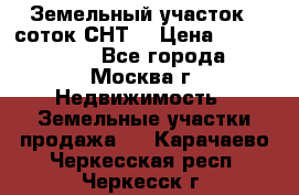 Земельный участок 7 соток СНТ  › Цена ­ 1 200 000 - Все города, Москва г. Недвижимость » Земельные участки продажа   . Карачаево-Черкесская респ.,Черкесск г.